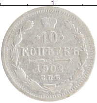 монета - 1894 – 1917 николай ii 10 копеек - подробная информация фото 1