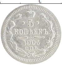 монета - 1894 – 1917 николай ii 5 копеек - подробная информация фото 1
