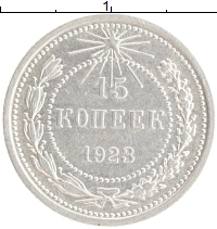 монета - рсфср 15 копеек - подробная информация фото 1