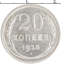 монета - ссср 20 копеек - подробная информация фото 1