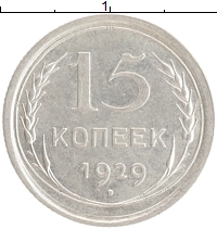 монета - ссср 15 копеек - подробная информация фото 1