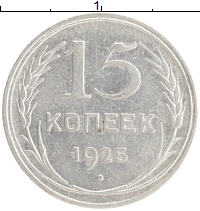 монета - ссср 15 копеек - подробная информация фото 1