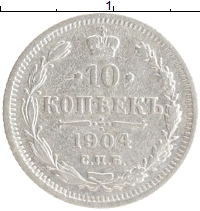 монета - 1894 – 1917 николай ii 10 копеек - подробная информация фото 1