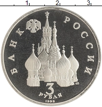 монета - россия 3 рубля - подробная информация фото 1