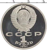 монета - ссср 1 рубль - подробная информация фото 1