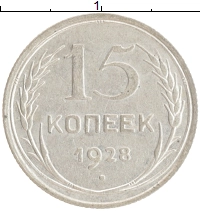 монета - ссср 15 копеек - подробная информация фото 1