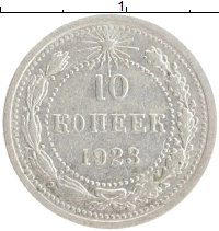 монета - рсфср 10 копеек - подробная информация фото 1