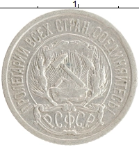 монета - рсфср 10 копеек - подробная информация фото 1