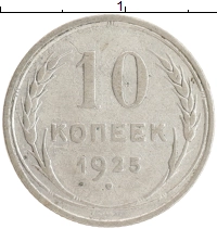монета - ссср 10 копеек - подробная информация фото 1