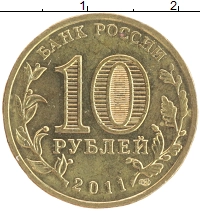 монета - россия 10 рублей - подробная информация фото 1