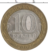 монета - россия 10 рублей - подробная информация фото 1