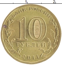 монета - россия 10 рублей - подробная информация фото 1