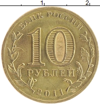 монета - россия 10 рублей - подробная информация фото 1