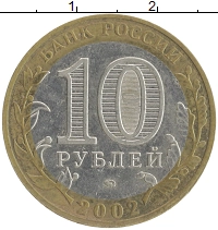 монета - россия 10 рублей - подробная информация фото 1