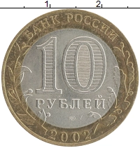 монета - россия 10 рублей - подробная информация фото 1