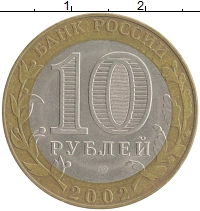 монета - россия 10 рублей - подробная информация фото 1