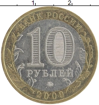 монета - россия 10 рублей - подробная информация фото 1