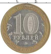 монета - россия 10 рублей - подробная информация фото 1