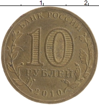 монета - россия 10 рублей - подробная информация фото 1