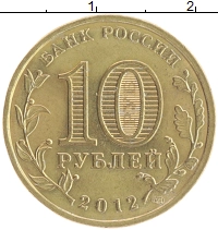 монета - россия 10 рублей - подробная информация фото 1