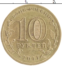 монета - россия 10 рублей - подробная информация фото 1