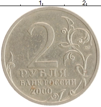 монета - россия 2 рубля - подробная информация фото 1