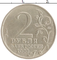 монета - россия 2 рубля - подробная информация фото 1