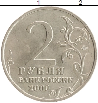 монета - россия 2 рубля - подробная информация фото 1