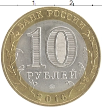 монета - россия 10 рублей - подробная информация фото 1