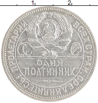 монета - ссср 1 полтинник - подробная информация фото 1