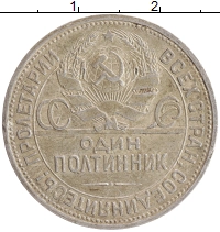 монета - ссср 1 полтинник - подробная информация фото 1