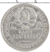 монета - ссср 1 полтинник - подробная информация фото 1