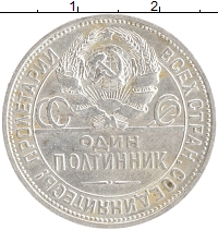 монета - ссср 1 полтинник - подробная информация фото 1