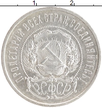 монета - рсфср 50 копеек - подробная информация фото 1