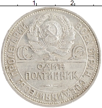 монета - ссср 1 полтинник - подробная информация фото 1