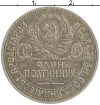 монета - ссср 1 полтинник - подробная информация фото 1