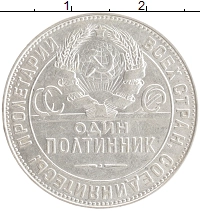монета - ссср 1 полтинник - подробная информация фото 1