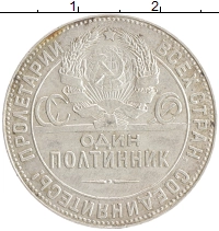 монета - ссср 1 полтинник - подробная информация фото 1