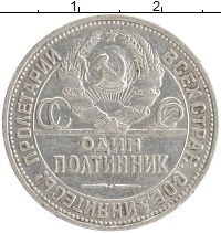 монета - ссср 1 полтинник - подробная информация фото 1