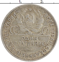 монета - ссср 1 полтинник - подробная информация фото 1