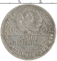 монета - ссср 1 полтинник - подробная информация фото 1