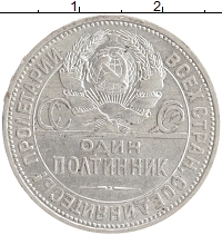 монета - ссср 1 полтинник - подробная информация фото 1