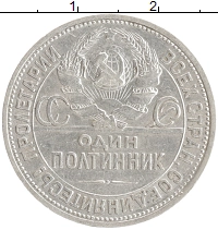 монета - ссср 1 полтинник - подробная информация фото 1