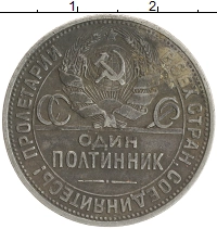 монета - ссср 1 полтинник - подробная информация фото 1