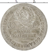 монета - ссср 1 полтинник - подробная информация фото 1