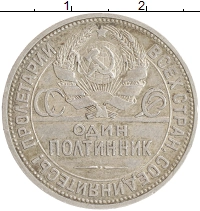 монета - ссср 1 полтинник - подробная информация фото 1