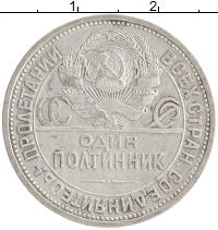 монета - ссср 1 полтинник - подробная информация фото 1