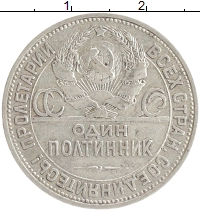 монета - ссср 1 полтинник - подробная информация фото 1