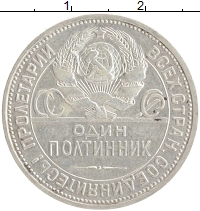 монета - ссср 1 полтинник - подробная информация фото 1