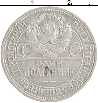 монета - ссср 1 полтинник - подробная информация фото 1